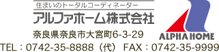 アルファホーム株式会社 奈良県奈良市大宮町6-3-29 TEL：0742-35-8888（代） FAX：0742-35-9999